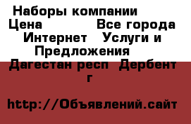 Наборы компании Avon › Цена ­ 1 200 - Все города Интернет » Услуги и Предложения   . Дагестан респ.,Дербент г.